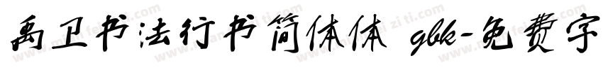 禹卫书法行书简体体 gbk字体转换